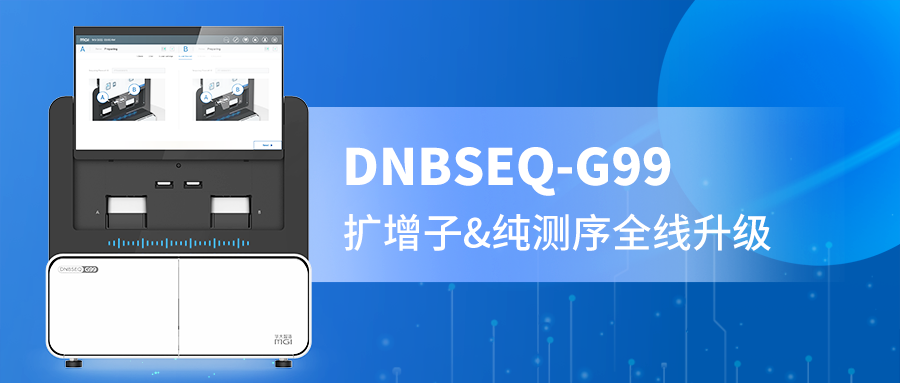 DNBSEQ-G99 PE300精准赋能，扩增子与纯测序的全新选择！